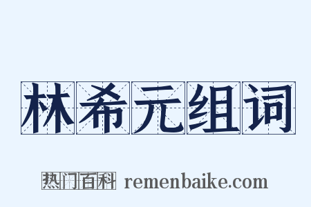 林希元组词是什么意思的图片